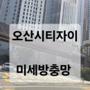 고현부식 | 오산시 미세방충망 오산시티자이아파트 교체시공후기