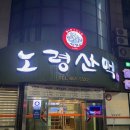 노령산맥숯불갈비 이미지