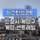 계양센트레빌3단지아파트 | [인천탄성코트] 인천시 계양구 귤현동 계양 센트레빌 3단지 바이오세라믹 탄성코트 시공 다녀왔습니다.