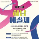 제15회 하남예술제 | 하남예총, 제15회 하남예술제 6월 14-15일 개최 하남시민뉴스