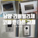 코콤 - 화성시 여울로 110 | 남양주 다산리버펠리체 아파트 인테리어 인터폰 교체 호환 기종 코콤 U701교체 후기