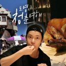 청춘여행