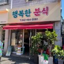 행복한분식 이미지