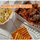 치킨의발견 | 연신내역 맛집 오티티치킨 포장 후기 은평구 치킨 찐맛집 발견!