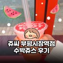 쥬씨부평시장역점