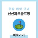 구미개인정비 | 구미 선산파크골프장 예약하기 이용방법 홈페이지 전화번호 요금