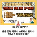 김규일 | 웃음 힐링 지도사 스트레스 관리사 3종 세트 자격과정 후기