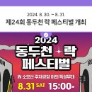 2024 제24회 동두천락페스티벌 이미지