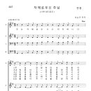 가톨릭성가 443 자애로우신 주님 (pdf, jpg 파일) 이미지