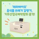 지이바이오구미지사 | 친환경 음식물 감량기 제조회사 '테라바이오', 기후산업국제박람회(WCE) 출격!
