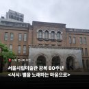 김철용 | [서울시립미술관] 광복 80주년 특별전 <서시: 별을 노래하는 마음으로>후기