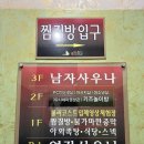 아쿠아랜드24시불가마사우나 | <원주 찜질방> 원주에서 제일 크다 !!! - 태장동 웰빙24시 불가마 사우나