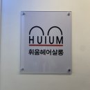 휘움헤어