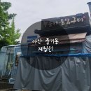 아산 풍기동 맛집, 2시간 참나무 장작에 구운 계림원 누룽지 통닭 후기