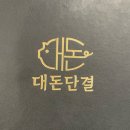 대돈단결 이미지
