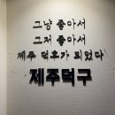 제주덕구 상일동점
