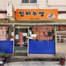 임마누엘분식 - 안양시 만안구 경수대로1244번길 30 | 임마누엘분식