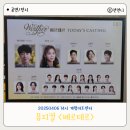 계명대역(1번출구) | 뮤지컬 베르테르 대구 엄기준 류인아 박재윤 솔직 후기 커튼콜 엄베르 무대인사
