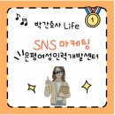 랑연기학원 | [은평여성인력개발센터]_SNS 마케팅 입문ㅣ송민아강사님과 시작해보세요!_박간호사 강추!