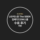 [LIG 넥스원 The SSEN] LIG넥스원 The SSEN 임베디드SW 스쿨 2기 수료 후기 (최종)