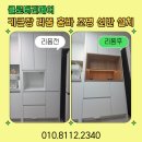고양일산 주방 키큰장리폼 홈바 조명 선반 설치 후기