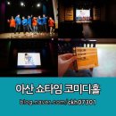 아산코미디홀쇼타임 까페 이미지