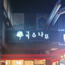 국수나무천왕점 이미지