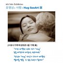 푸른하늘 유영상 님의 &#34;사랑의 Hug SeeART&#34; 전 이미지