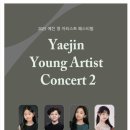 2024 글로벌 영아티스트 콩쿠르 스페셜 위너 콘서트 | 예진영아티스트콘서트 2