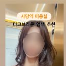 사당역미용실 추천 분위기 변신! 살롱드메르시 아윤채 클리닉 + 다크브라운염색 후기