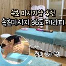 36도화장품 | 속초 마사지 추천 36도 테라피, 커플 마사지 받기 좋은 속초 마사지샵