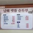 남해멧돌순두부 이미지