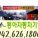 동아자동차공업사 이미지