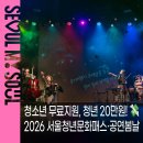 서울 청년·청소년이라면 꼭 확인! 2026 서울청년문화...봄날 신청방법 | 문화지원 혜택·대상 완벽정리