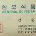 삼보한우탁탁