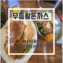쌈싸먹는 닭발 | 상무지구 맛집 무등왕돈까스 내돈내산 점심 후기 쌈 싸먹는 돈까스