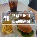 프랭크버거칠곡왜관점