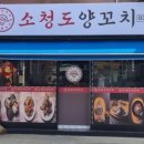 소청도양꼬치