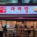 Hi 마라탕 네이버블로그