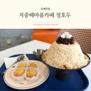 호두카페 | 아산 지중해마을 카페 정호두, 호두과자와 빙수 후기