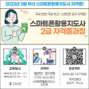 스마트폰활용지도사2급(자격증) 이미지