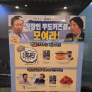 맘스터치 무한도전 무한상사 세트 구매후기