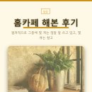 취미로 즐기는 나만의 홈카페 | 홈카페 해본 후기