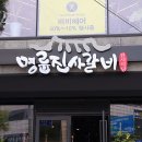 명륜진사갈비(목포하당점) 이미지