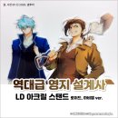 [굿즈] 웹툰 『역대급 영지 설계사』 LD 아크릴 스탠드 로이드 하비엘 | 구매 후기