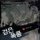 검은푹풍 3/김의열/현대판타지/어울림/2011-03-30 이미지