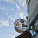 아산 맛집 추천, 김밥이 맛있는 &#39;온김밥&#39; 내돈내산 후기 :)