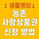 군산농협소룡지점 | 농촌사랑상품권 구매 신청 방법 사용처 가맹점 조회 현금교환