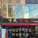 숙대입구역맛집 _ 미성중국관 솔직후기
