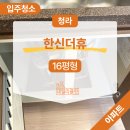한내로 | 인천 청라 한신 더휴 입주청소, 공동구매로 진행했어요